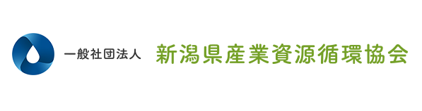 新潟県産業資源循環協会リンク