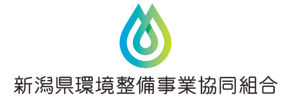 新潟県環境整備事業協同組合リンク